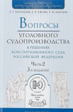 Вопросы уголовного судопроизводства в решениях конституционного суда РФ. В 2 частях. Часть 2. Практическое пособие