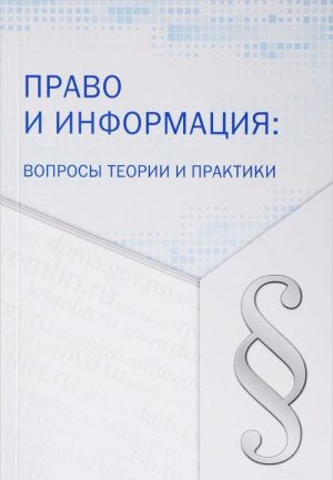 Elektronnoe zakonodatelstvo. Vypusk 6. Pravo i informatsija. Voprosy teorii i praktiki