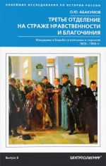 Третье отделение на страже нравственности и благочиния. Жандармы в борьбе со взятками и пороком. 1826-1866 гг. Выпуск 6