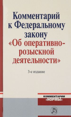 Kommentarij k Federalnomu Zakonu "Ob operativno-rozysknoj dejatelnosti"