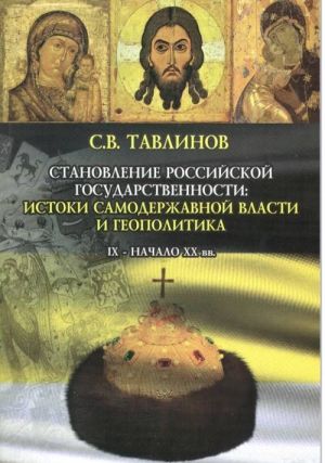 Stanovlenie Rossijskoj gosudarstvennosti. istoki samoderzhavnoj vlasti i geopolitika. IX - nachalo XX vv