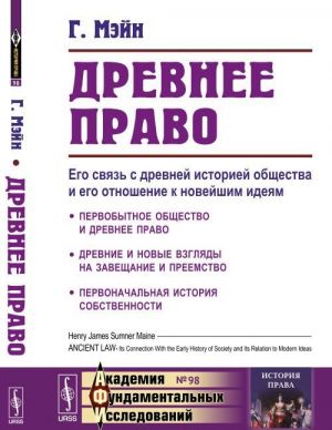 Древнее право. Его связь с древней историей общества и его отношение к новейшим идеям