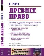 Drevnee pravo. Ego svjaz s drevnej istoriej obschestva i ego otnoshenie k novejshim idejam