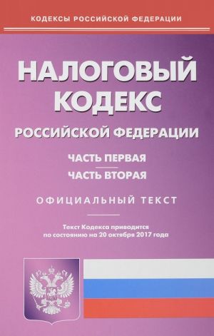 Налоговый кодекс Российской Федерации. Части 1 и 2