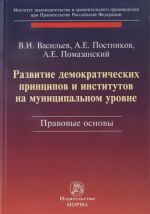 Razvitie demokraticheskikh printsipov i institutov na munitsipalnom urovne. Pravovye aspekty