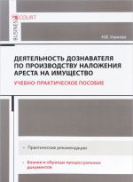 Деятельность дознавателя по производству наложения ареста на имущество