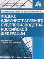 Kodeks administrativnogo sudoproizvodstva Rossijskoj Federatsii. Kommentarij s uchetom vsekh izmenenij