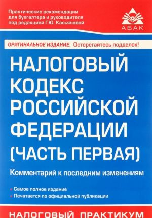 Nalogovyj kodeks Rossijskoj Federatsii. Chast 1. Kommentarij k poslednim izmenenijam