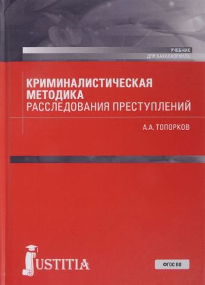 Криминалистическая методика расследования преступлений. Учебник