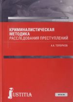 Криминалистическая методика расследования преступлений. Учебник