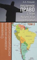 Publichnoe pravo stran Latinskoj Ameriki. V 2 tomakh. Tom 2. Stanovlenie i razvitie institutov konstitutsionnogo kontrolja