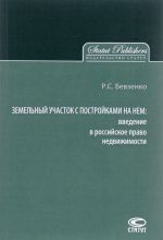 Zemelnyj uchastok s postrojkami na nem. Vvedenie v rossijskoe pravo nedvizhimosti