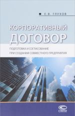 Корпоративный договор. Подготовка и согласование при создании совместного предприятия