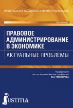 Правовое администрирование в экономике