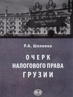 Очерк налогового права Грузии. Опыт исследования публичных финансов в условиях реализации принципа самоопределения народов