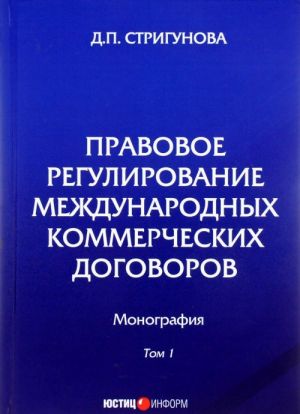 Pravovoe regulirovanie mezhdunarodnykh kommercheskikh dogovorov. Monografija. V 2 tomakh. Tom 1