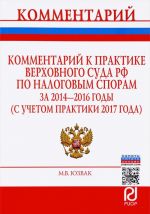 Комментарий к практике Верховного Суда РФ по налоговым спорам за 2014-2016 годы (с учетом практики 2017 года)