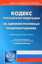 Кодекс Российской Федерации об административных правонарушениях