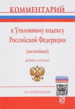 Комментарий к Уголовному кодексу Российской Федерации (постатейный)