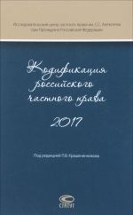 Кодификация российского частного права 2017