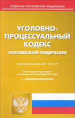 Уголовно-процессуальный кодекс Российской Федерации