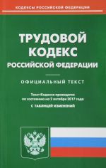 Трудовой кодекс Российской Федерации