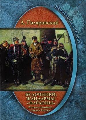 Neizvestnaja Rossija. Istorija ugolovnogo syska v Rossii. Budochniki, zhandarmy, "faraony"