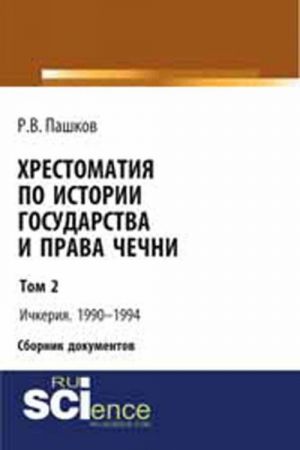 Khrestomatija po istorii gosudarstva i prava Chechni. Tom 2. Ichkerija. 1990-1994