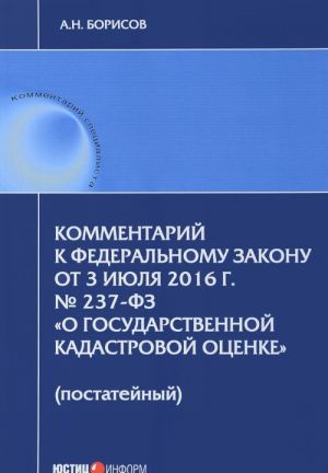 Kommentarij k Federalnomu Zakonu ot 3 ijulja 2016 goda No237-FZ "O gosudarstvennoj kadastrovoj otsenke", postatejnyj