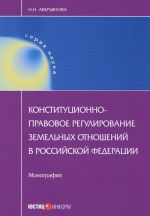 Konstitutsionno-pravovoe regulirovanie zemelnykh otnoshenij v Rossijskoj Federatsii. Monografija