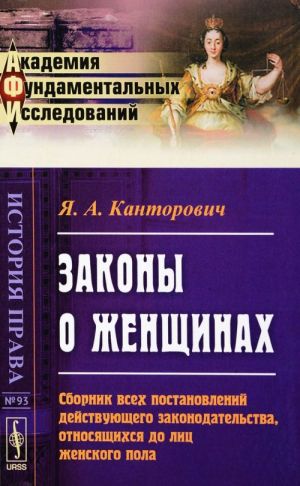 Zakony o zhenschinakh. Sbornik vsekh postanovlenij dejstvujuschego zakonodatelstva, otnosjaschikhsja do lits zhenskogo pola