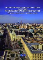 Gosudarstvennaja grazhdanskaja sluzhba v sisteme Minekonomrazvitija Rossii. Sbornik normativnykh pravovykh aktov