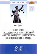 Prekraschenie gosudarstvenno-sluzhebnykh otnoshenij vsledstvie nesobljudenija zakonodatelstva o protivodejstvii korruptsii. Monografija