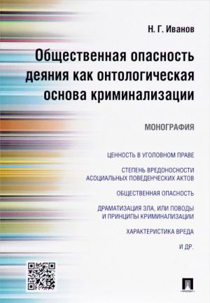 Obschestvennaja opasnost dejanija kak ontologicheskaja osnova kriminalizatsii