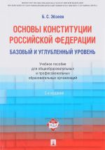 Основы Конституции Российской Федерации. Базовый и углубленный уровень. Учебное пособие