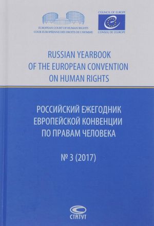 Rossijskij ezhegodnik Evropejskoj konventsii po pravam cheloveka, No3, 2017