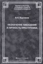 Naznachenie nakazanija i lichnost prestupnika. Teoreticheskie, pravovye i metodicheskie voprosy