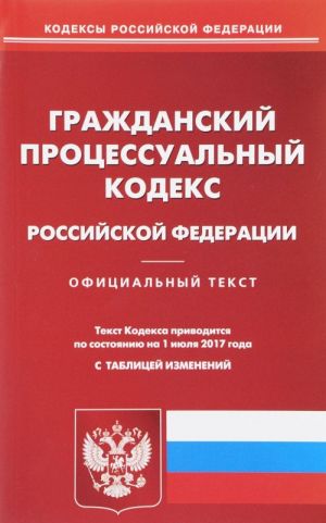 Grazhdanskij protsessualnyj kodeks Rossijskoj Federatsii