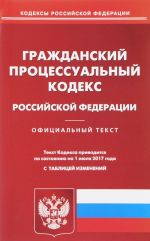 Гражданский процессуальный кодекс Российской Федерации