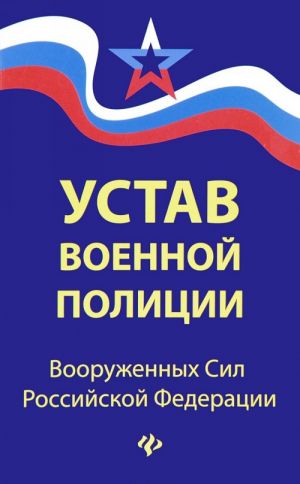 Устав военной полиции Вооруженных Сил Российской Федерации