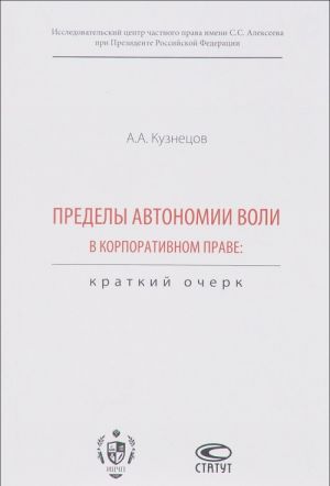 Пределы автономии воли в корпоративном праве. Краткий очерк