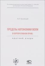Predely avtonomii voli v korporativnom prave. Kratkij ocherk
