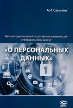 Nauchno-prakticheskij postatejnyj kommentarij k Federalnomu zakonu "O personalnykh dannykh"