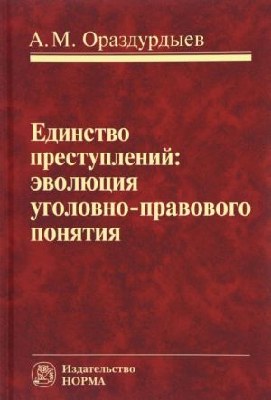 Edinstvo prestuplenij: evoljutsija ugolovno-pravovogo ponjatija: monografija