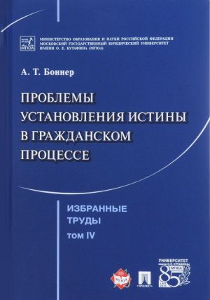 Izbrannye trudy. V 7 tomakh. Tom 4. Problemy ustanovlenija istiny v grazhdanskom protsesse