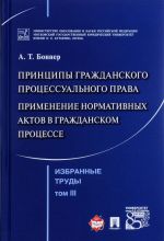 Izbrannye trudy. V 7 tomakh. Tom 3. Printsipy grazhdanskogo protsessualnogo prava. Primenenie normativnykh aktov v grazhdanskom protsesse