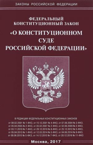 Федеральный конституционный закон "О Конституционном Суде Российской Федерации"