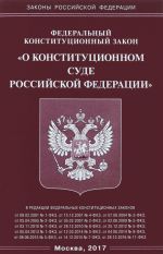 Federalnyj konstitutsionnyj zakon "O Konstitutsionnom Sude Rossijskoj Federatsii"