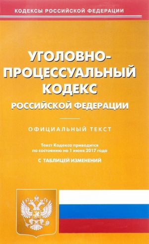 Уголовно-процессуальный кодекс Российской Федерации