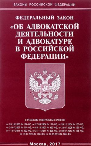 Federalnyj zakon "Ob advokatskoj dejatelnosti i advokature v Rossijskoj Federatsii"